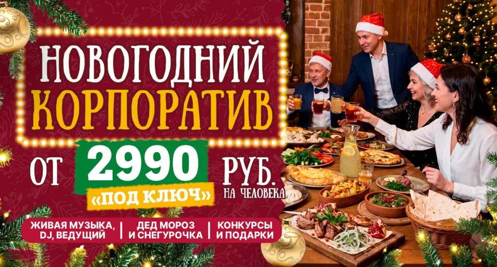 новогодний корпоратив мушмула